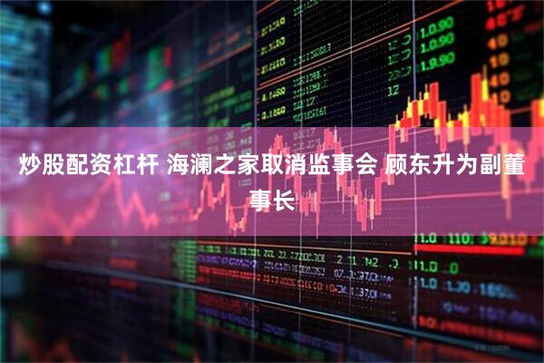 炒股配资杠杆 海澜之家取消监事会 顾东升为副董事长