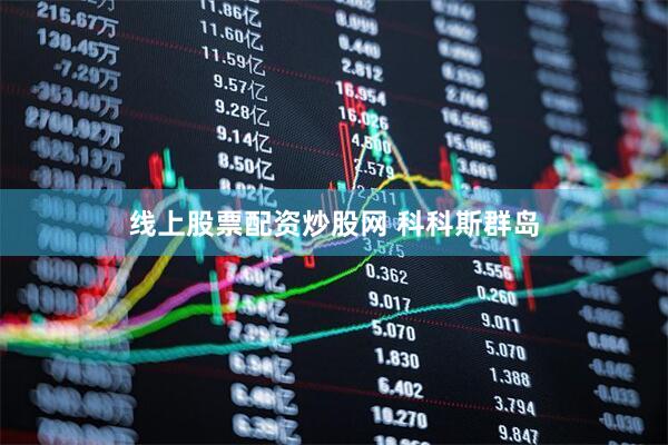 线上股票配资炒股网 科科斯群岛